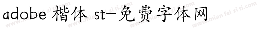 adobe 楷体 st字体转换